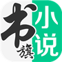 书旗小说网纯净版