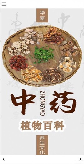 中药植物百科截图2