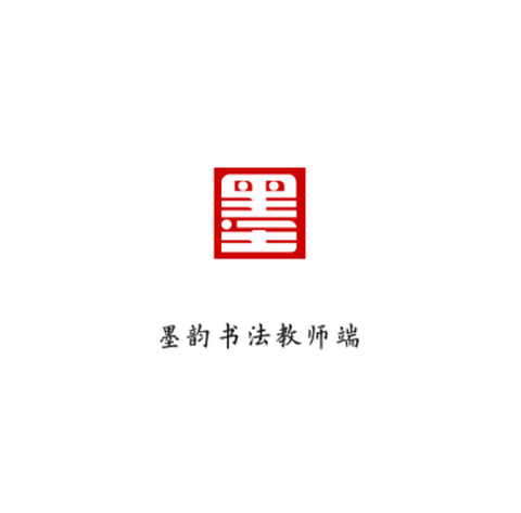 墨韵书法教师端[图1]