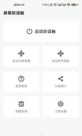 屏幕防误触[图1]