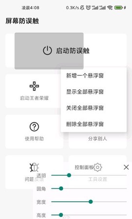屏幕防误触截图2