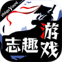 志趣游戏