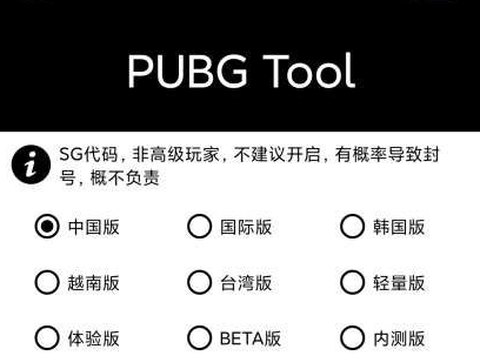 pubgtool画质助手[图1]