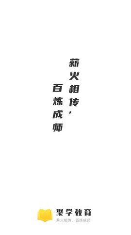 聚学教育截图1