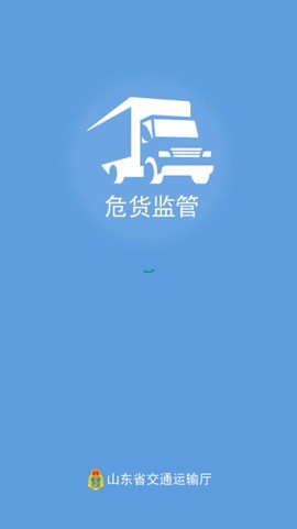 山东危货监管截图1
