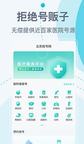 北京挂号网截图1