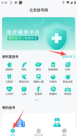 北京挂号网截图3