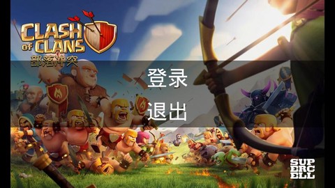 部落冲突怎么用qq登
