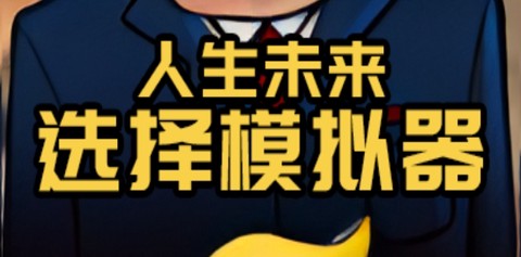 升官模拟器[图1]