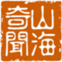 山海奇闻