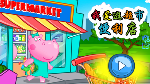 我爱逛超市便利店[图1]