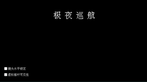 极夜巡航[图1]