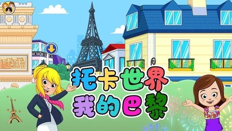 托卡世界我的巴黎[图1]