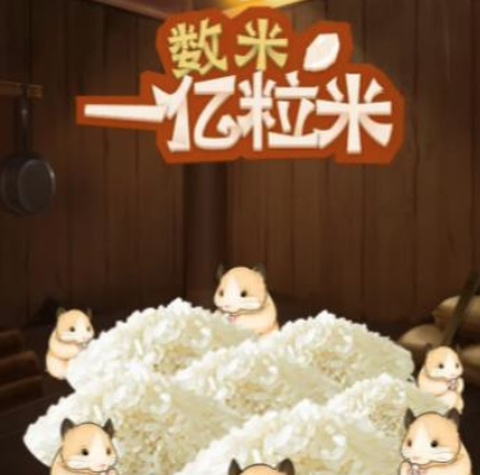 数一亿粒米[图1]