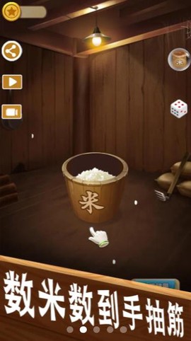 数一亿粒米截图3