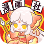 人气王漫画社