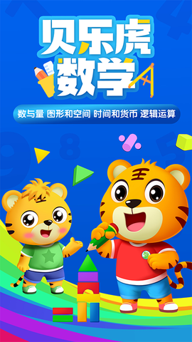 贝乐虎数学截图3
