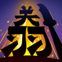 动作格斗手游合集