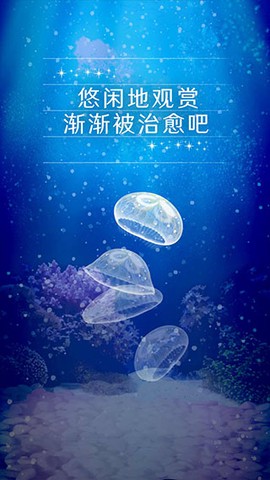 养育水母的治愈游戏截图1