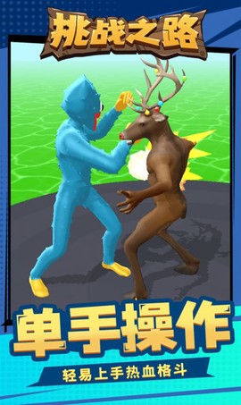 挑战之路截图3