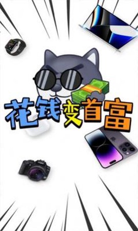 花钱变首富截图2