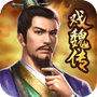 三国戏魏传