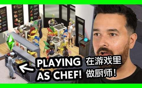 模拟人生4怎么厨师[图1]