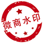 微商水印