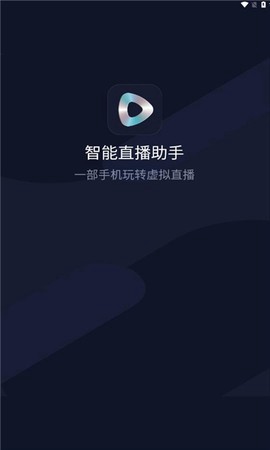 智能直播助手截图1