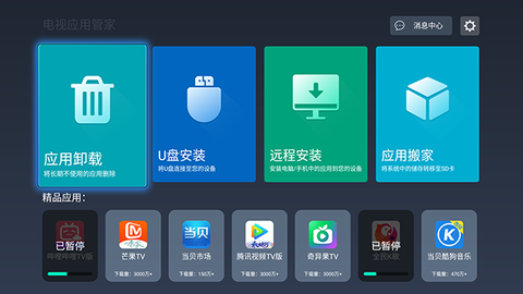 电视应用管家截图1