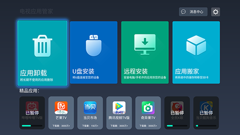 电视应用管家截图2
