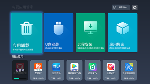 电视应用管家截图3