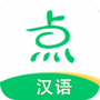 点思汉语