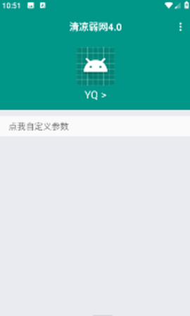 清凉弱网4.0[图1]