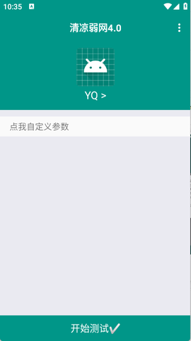 清凉弱网4.0截图2