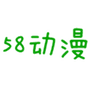 58动漫网