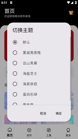 黑白软件库截图2