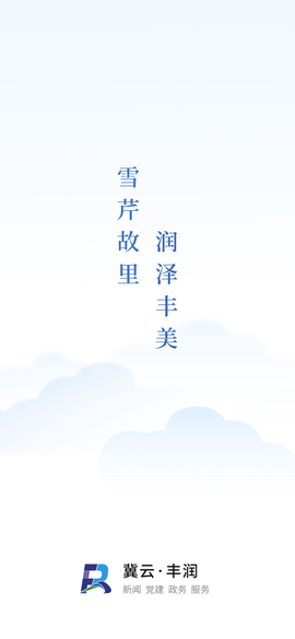 冀云丰润截图1