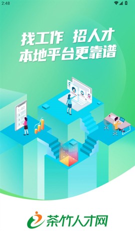 茶竹人才网截图3