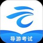 知旅云导游考试