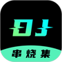 DJ串烧集
