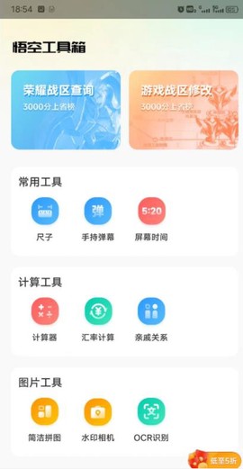 悟空工具箱截图1
