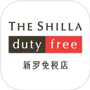新罗免税店