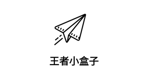 王者小盒子[图1]