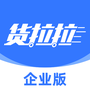 货拉拉企业版