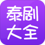泰剧大全