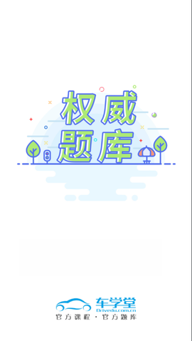 车学堂截图3