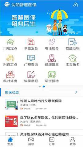 沈阳智慧医保[图2]