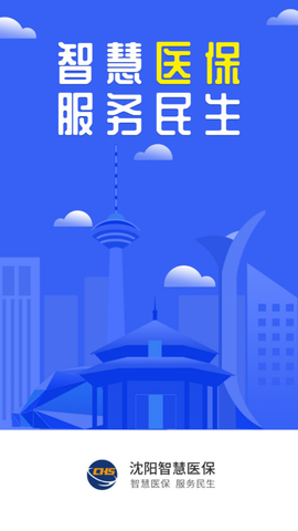 沈阳智慧医保截图1