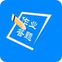 学霸作业搜题